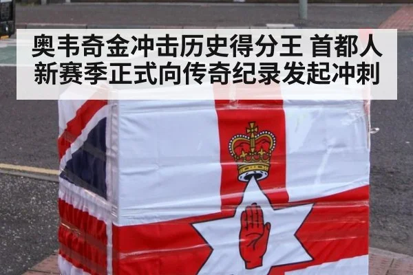 奥韦奇金冲击历史得分王 首都人新赛季正式向传奇纪录发起冲刺