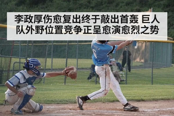 李政厚伤愈复出终于敲出首轰 巨人队外野位置竞争正呈愈演愈烈之势