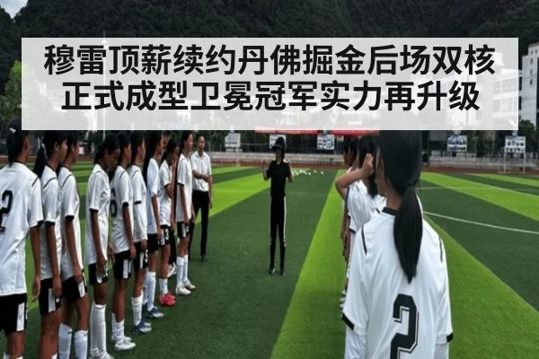 穆雷顶薪续约丹佛掘金后场双核正式成型卫冕冠军实力再升级