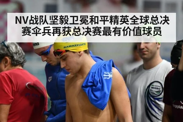 NV战队坚毅卫冕和平精英全球总决赛伞兵再获总决赛最有价值球员