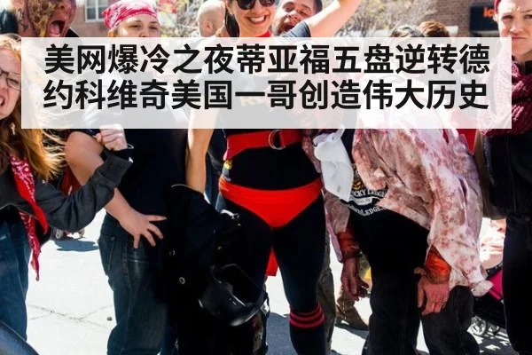 美网爆冷之夜蒂亚福五盘逆转德约科维奇美国一哥创造伟大历史