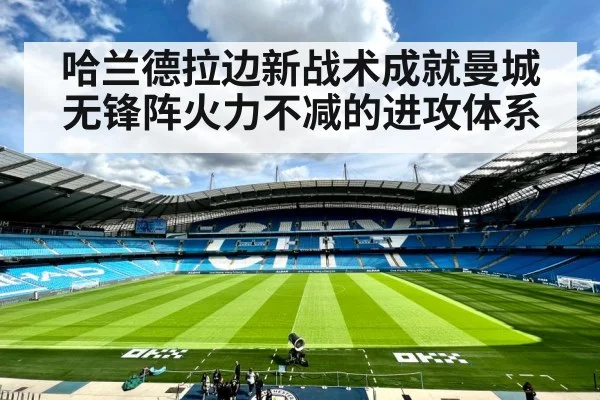 哈兰德拉边新战术成就曼城无锋阵火力不减的进攻体系