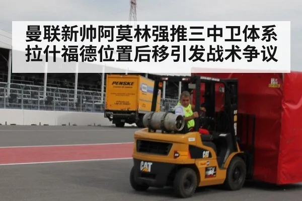 曼联新帅阿莫林强推三中卫体系拉什福德位置后移引发战术争议
