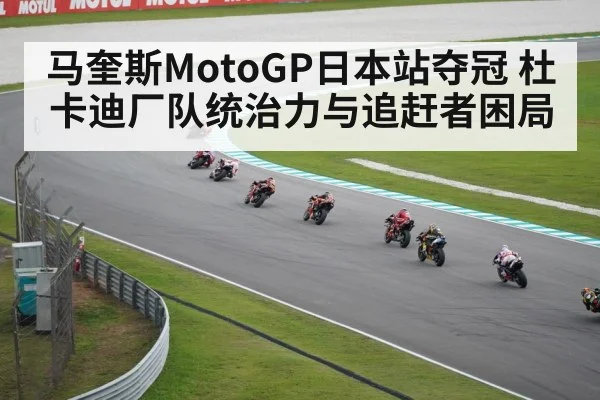 马奎斯MotoGP日本站夺冠 杜卡迪厂队统治力与追赶者困局