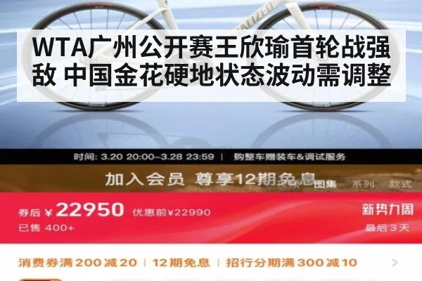 WTA广州公开赛王欣瑜首轮战强敌 中国金花硬地状态波动需调整