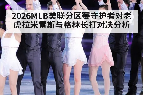 2026MLB美联分区赛守护者对老虎拉米雷斯与格林长打对决分析